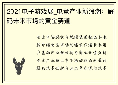2021电子游戏展_电竞产业新浪潮：解码未来市场的黄金赛道