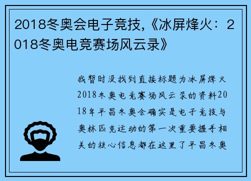 2018冬奥会电子竞技,《冰屏烽火：2018冬奥电竞赛场风云录》