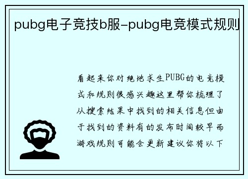 pubg电子竞技b服-pubg电竞模式规则