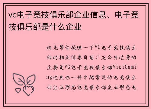 vc电子竞技俱乐部企业信息、电子竞技俱乐部是什么企业