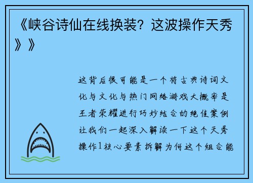 《峡谷诗仙在线换装？这波操作天秀》》