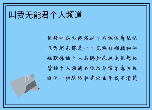叫我无能君个人频道