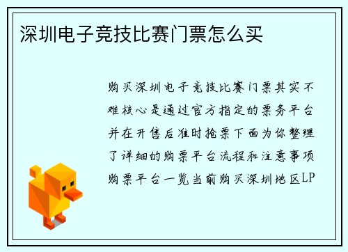 深圳电子竞技比赛门票怎么买