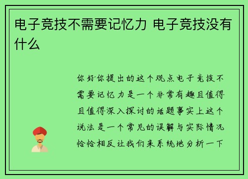 电子竞技不需要记忆力 电子竞技没有什么
