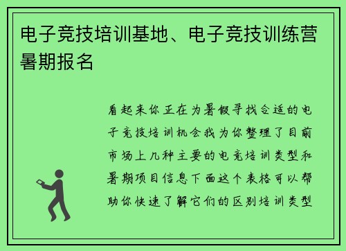 电子竞技培训基地、电子竞技训练营暑期报名
