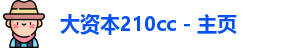 大资本210CC